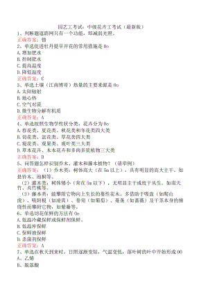 园艺工考试：中级花卉工考试（最新版）.docx