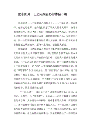 励志影片一山之隔观看心得体会6篇.docx