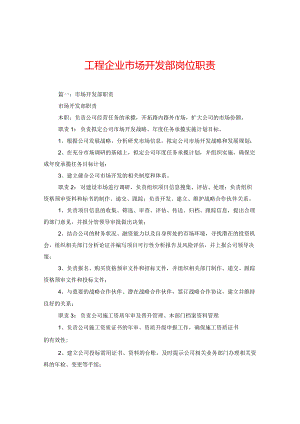 工程企业市场开发部岗位职责.docx