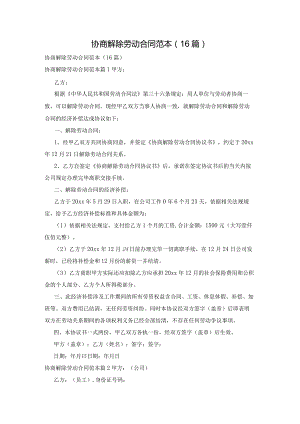 协商解除劳动合同范本(16篇).docx