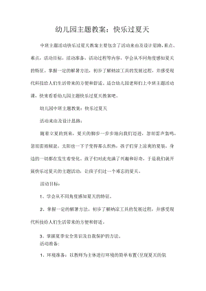 幼儿园主题教学设计：快乐过夏天.docx