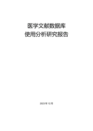 医学文献数据库使用分析研究报告.docx