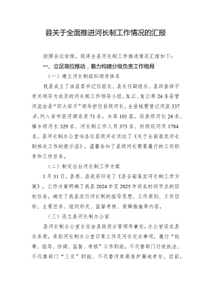 县关于全面推进河长制工作情况的汇报.docx