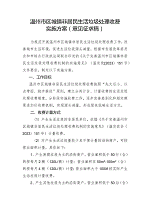 温州市区城镇非居民生活垃圾处理收费实施方案（意见征求稿）.docx