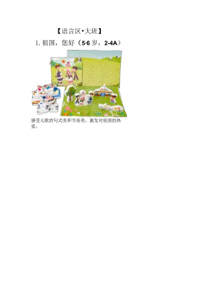 幼儿园：【语言区·大班】1-祖国您好.docx