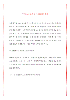 市委人大工作会议会前调研报告.docx