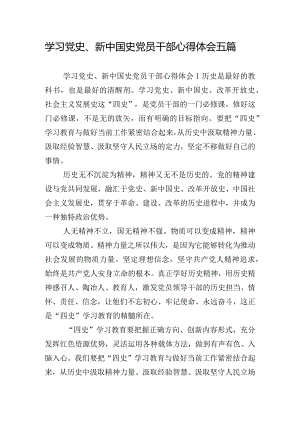 学习党史、新中国史党员干部心得体会五篇.docx