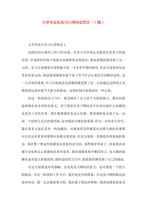 大学毕业生实习心得体会范文（5篇）.docx