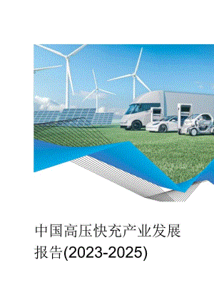 2023-2025中国高压快充产业发展报告.docx