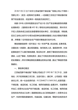 江苏省范群干燥设备厂有限公司2020年“922”物体打击事故调查报告.docx