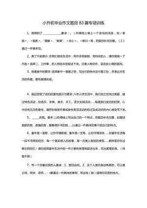 小升初毕业作文题目83篇专项训练.docx