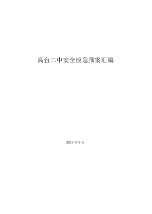 高台二中安全应急预案汇编(常规).docx