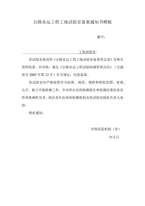 公路水运工程工地试验室备案通知书模板.docx