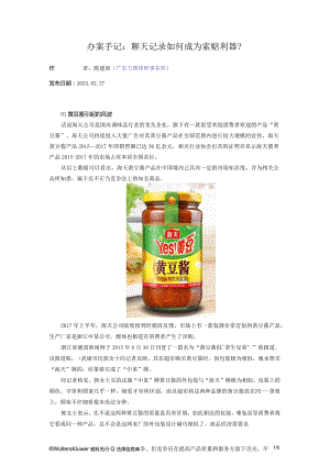 办案手记：聊天记录如何成为索赔利器？.docx