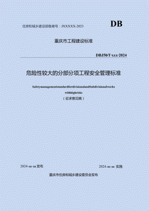危险性较大的分部分项工程安全管理标准.docx