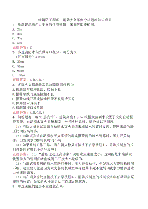 二级消防工程师：消防安全案例分析题库知识点五.docx