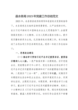 县水务局2023年党建工作总结范文.docx