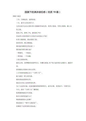 国旗下的演讲读后感（优质18篇）.docx