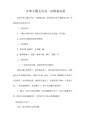 幼儿园中班主题五官动一动教学设计及反思.docx