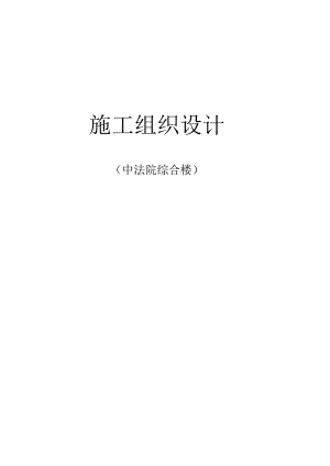 法院综合楼工程施工组织设计.docx