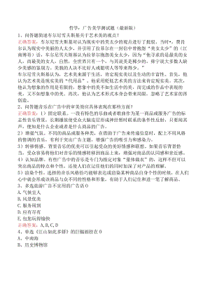 哲学：广告美学测试题（最新版）.docx