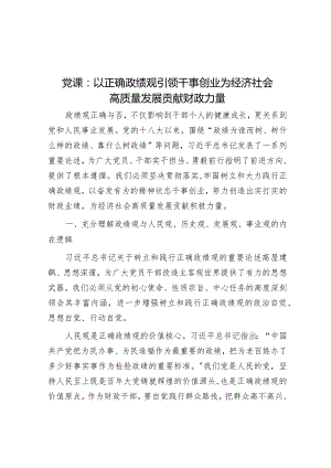 党课：以正确政绩观引领干事创业 为经济社会高质量发展贡献财政力量&2023年国有企业党委书记、董事长抓基层党建工作述职报告.docx