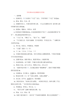 学经典知识竞赛题库和答案.docx