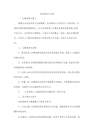 吉祥物设计比赛美篇.docx
