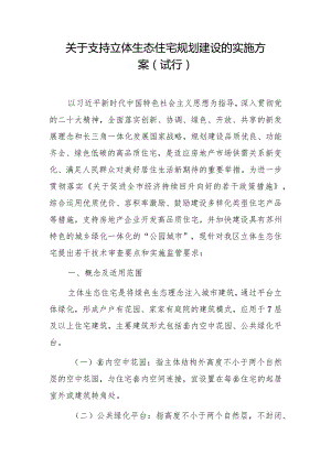 关于支持立体生态住宅规划建设的实施方案（试行）.docx