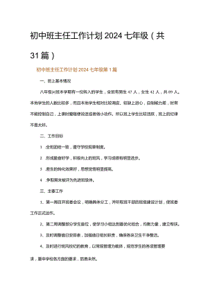 初中班主任工作计划2024七年级.docx