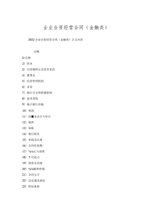 企业合资经营合同(金融类).docx
