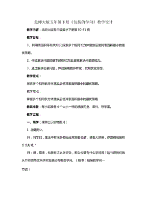 北师大版五年级下册《包装的学问》教学设计.docx