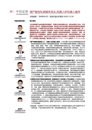 华辰装备(300809)投资价值分析报告：国产数控轧辊磨床龙头拓展人形机器人磨床-中信证券[刘易,王涛,王丹]-20231225【19页】正式版.docx