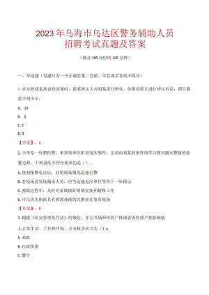 乌海乌达区辅警招聘考试真题2023.docx