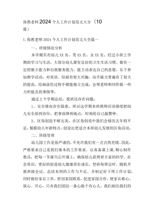 保教老师2024个人工作计划范文大全(10篇).docx