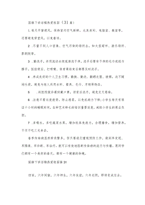 国旗下讲话稿热爱祖国（31篇）.docx