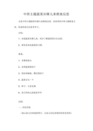 幼儿园中班主题蔬菜从哪儿来教学设计及反思.docx