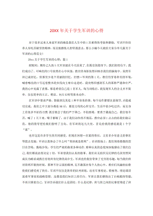 20XX年关于学生军训的心得.docx