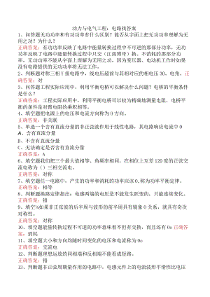 动力与电气工程：电路找答案.docx