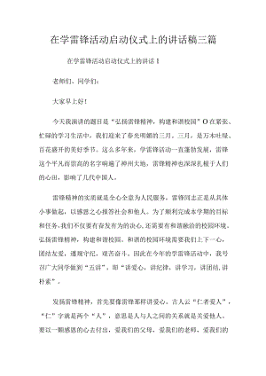 在学雷锋活动启动仪式上的讲话稿三篇.docx