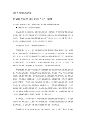 微创新与跨学科是怎样“炼”成的.docx