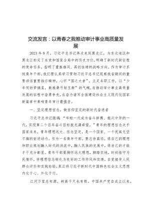 交流发言：以青春之我 推动审计事业高质量发展&关于推进巩固拓展脱贫攻坚成果同乡村振兴有效衔接的调研报告_002.docx