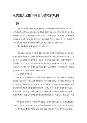 从男主人公的不同看冯梦龙笔下的妓女从良小说.docx