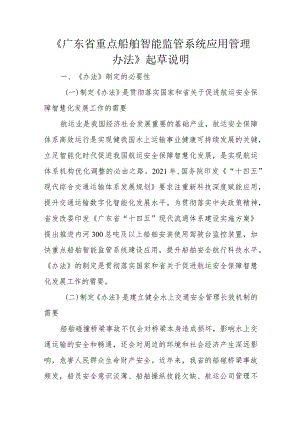 广东省重点船舶智能监管系统应用管理办法（起草说明）.docx