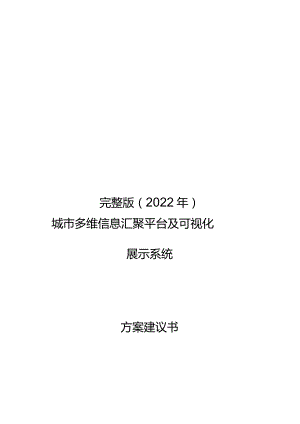 完整版（2022年）城市多维信息汇聚平台及可视化展示系统方案.docx