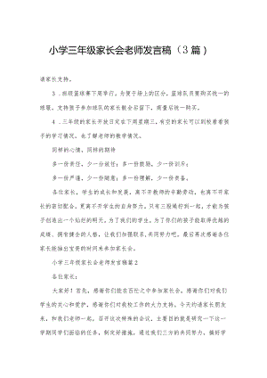 小学三年级家长会老师发言稿（3篇）.docx