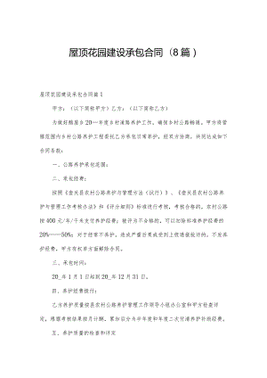 屋顶花园建设承包合同(8篇).docx