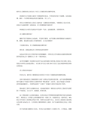 如何营造员工激情？.docx