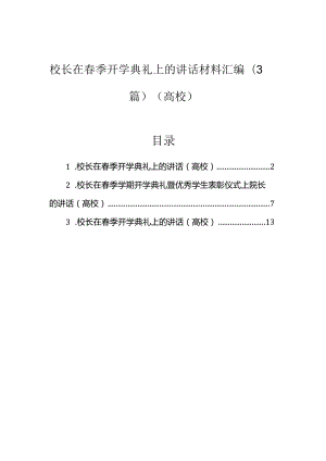 在春季开学典礼上的讲话材料（高校校长）（3篇）.docx