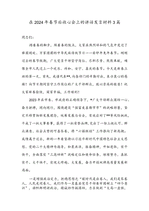 在2024年春节后收心会上的讲话发言材料3篇.docx